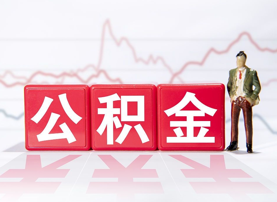 辞职后公积金转移到下一家公司-德清公积金代办平台